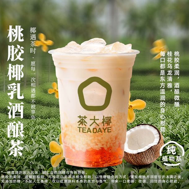 桃胶椰乳酒酿茶