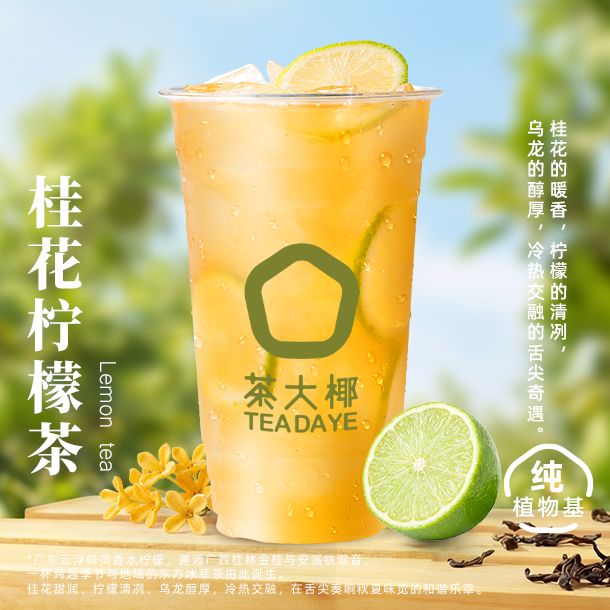 桂花柠檬茶
