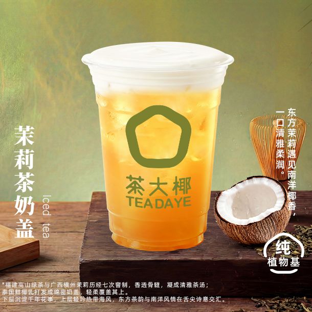 茉莉茶奶盖