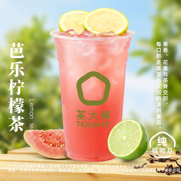 芭乐柠檬茶