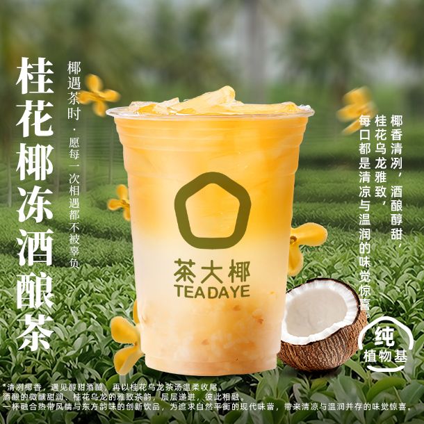 桂花椰冻酒酿茶