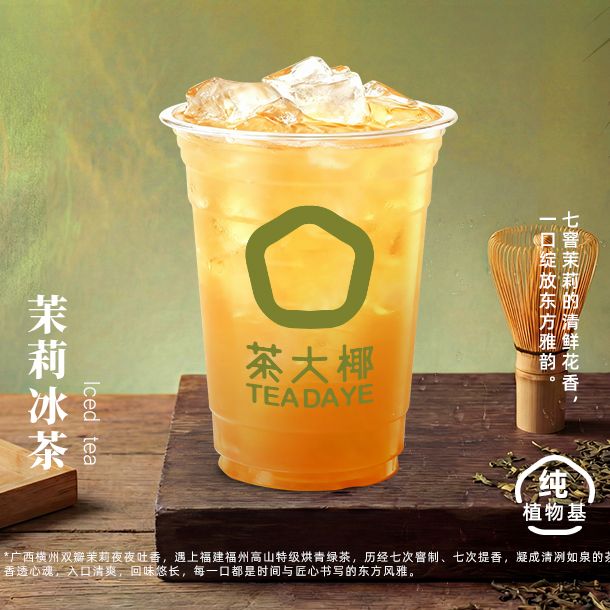 茉莉冰茶