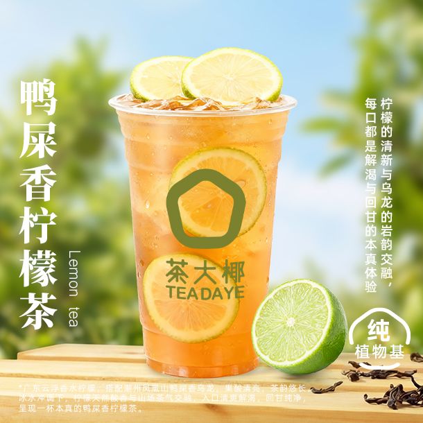鸭屎香柠檬茶