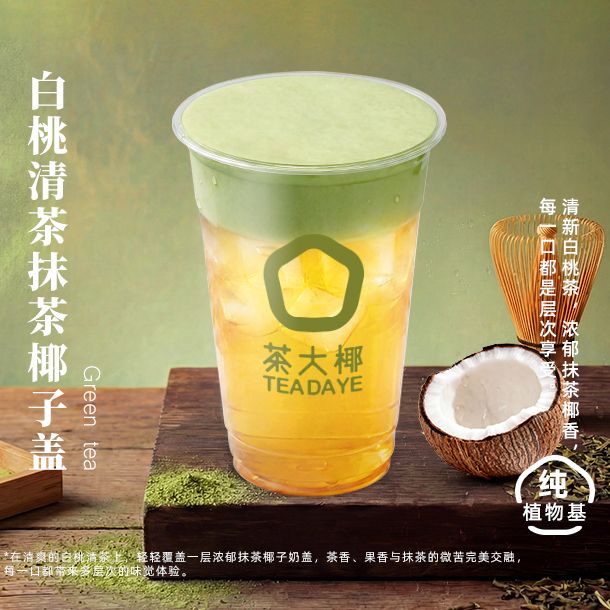 白桃清茶抹茶椰子盖