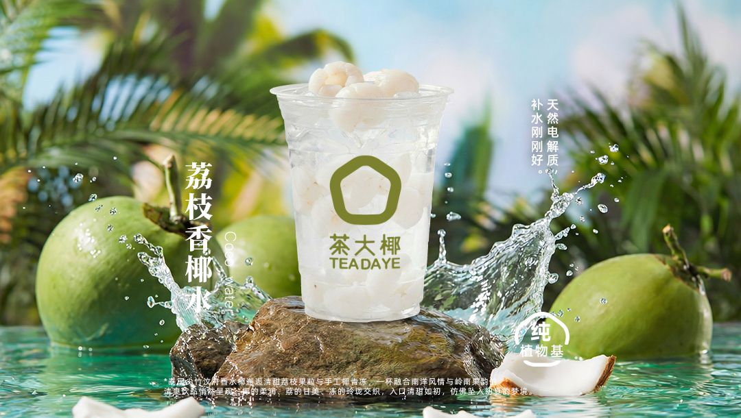荔枝香椰水