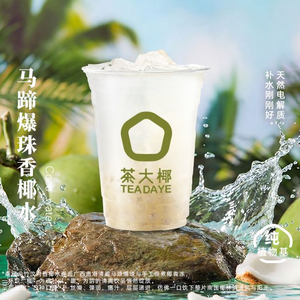 马蹄爆珠香椰水