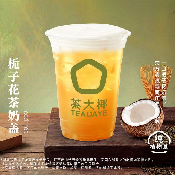 栀子花茶奶盖