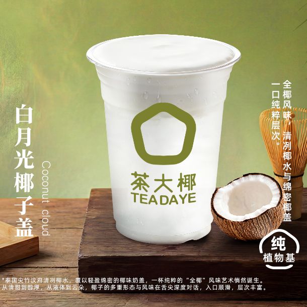 白月光椰子盖
