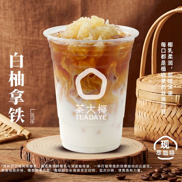白柚拿铁