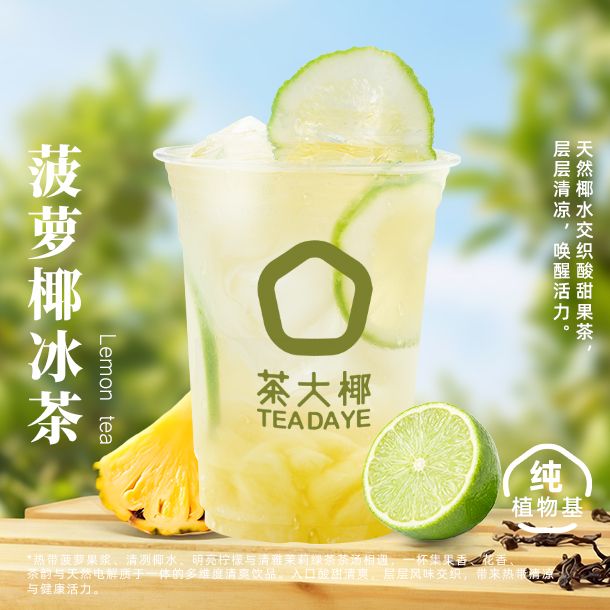 菠萝椰冰茶