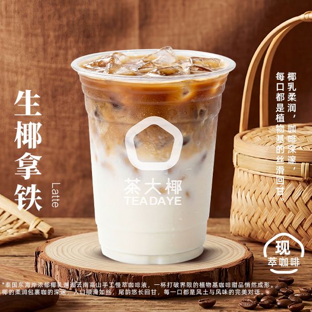 生椰拿铁