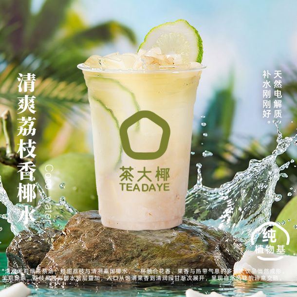 清爽荔枝香椰水