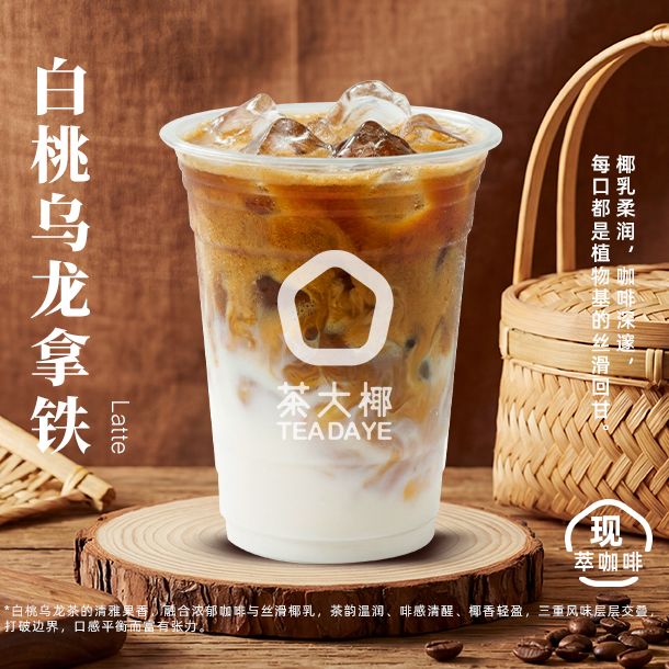 白桃乌龙茶拿铁