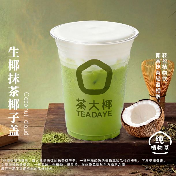 生椰抹茶椰子盖
