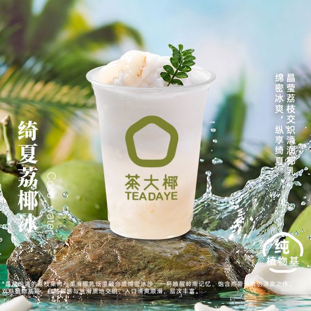 绮夏荔椰冰