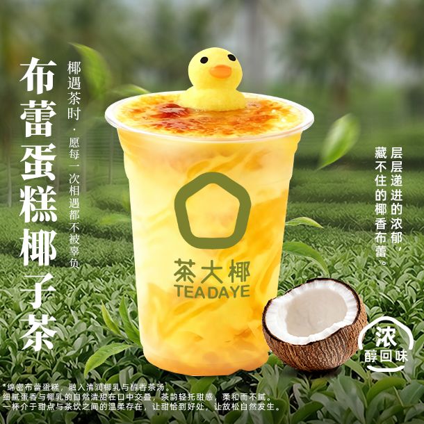 布蕾蛋糕椰子茶