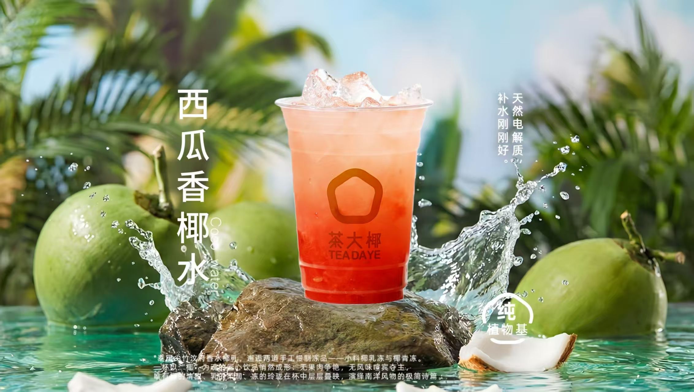 西瓜香椰水