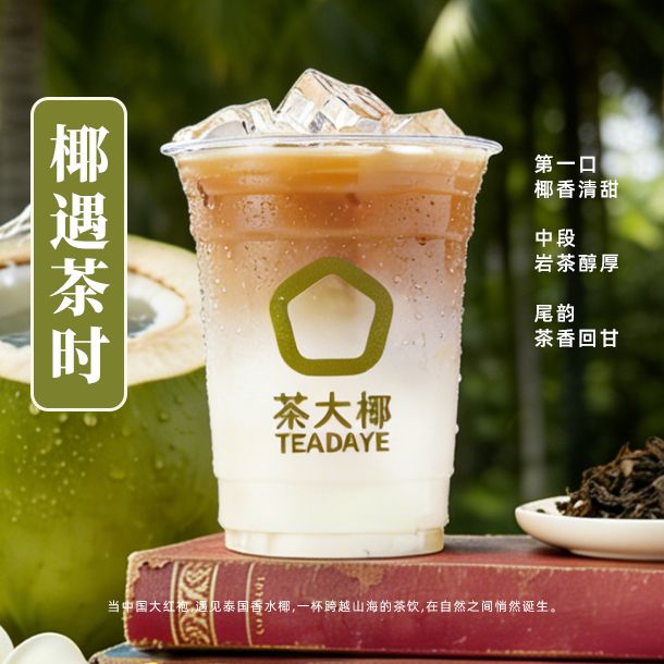 椰遇茶时（大红袍椰子茶）