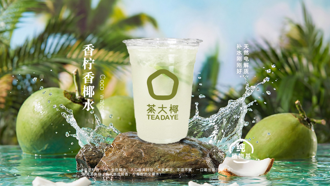 香柠香椰水