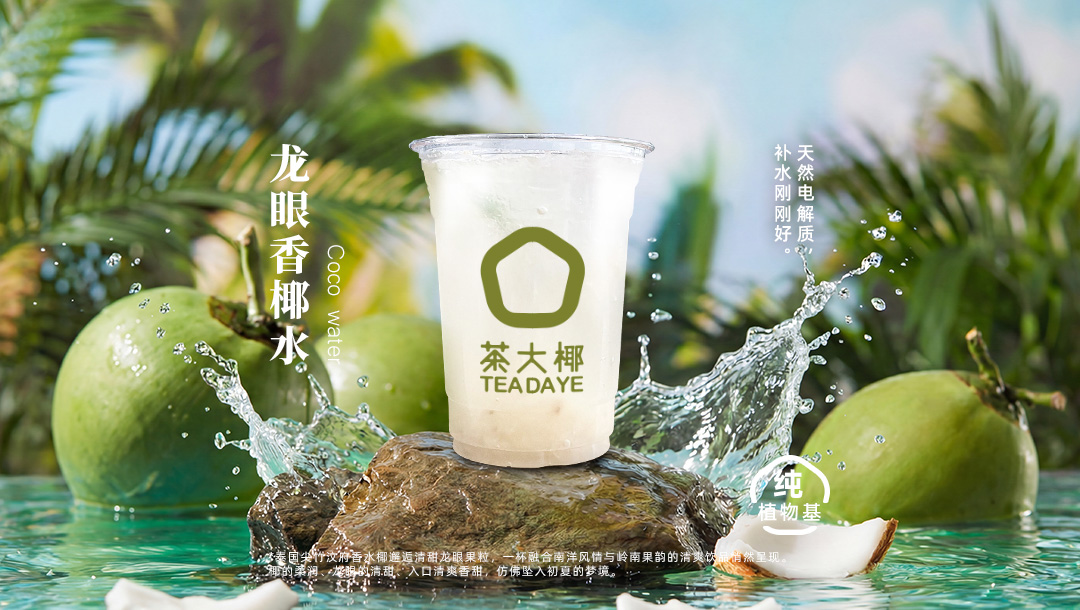 龙眼香椰水