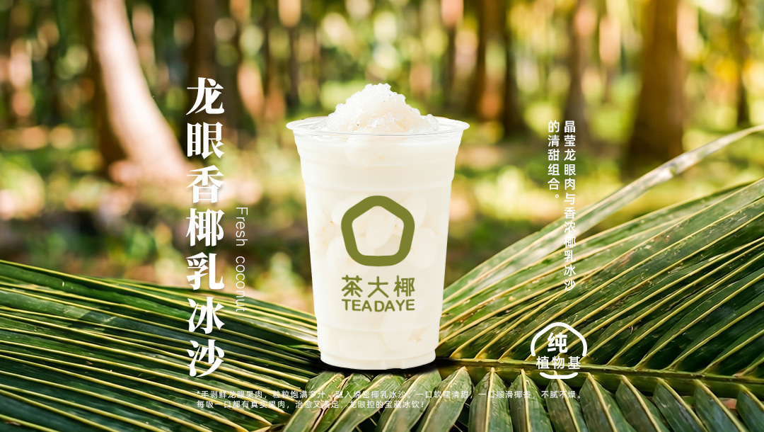 龙眼香椰乳冰沙