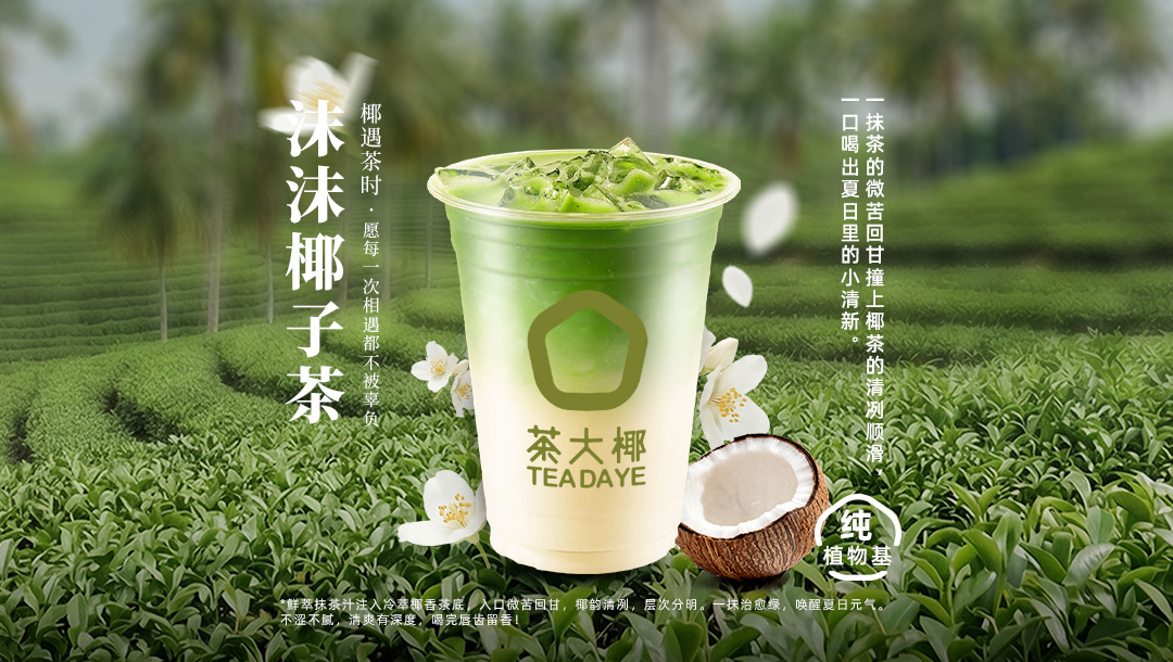 沫沫椰子茶
