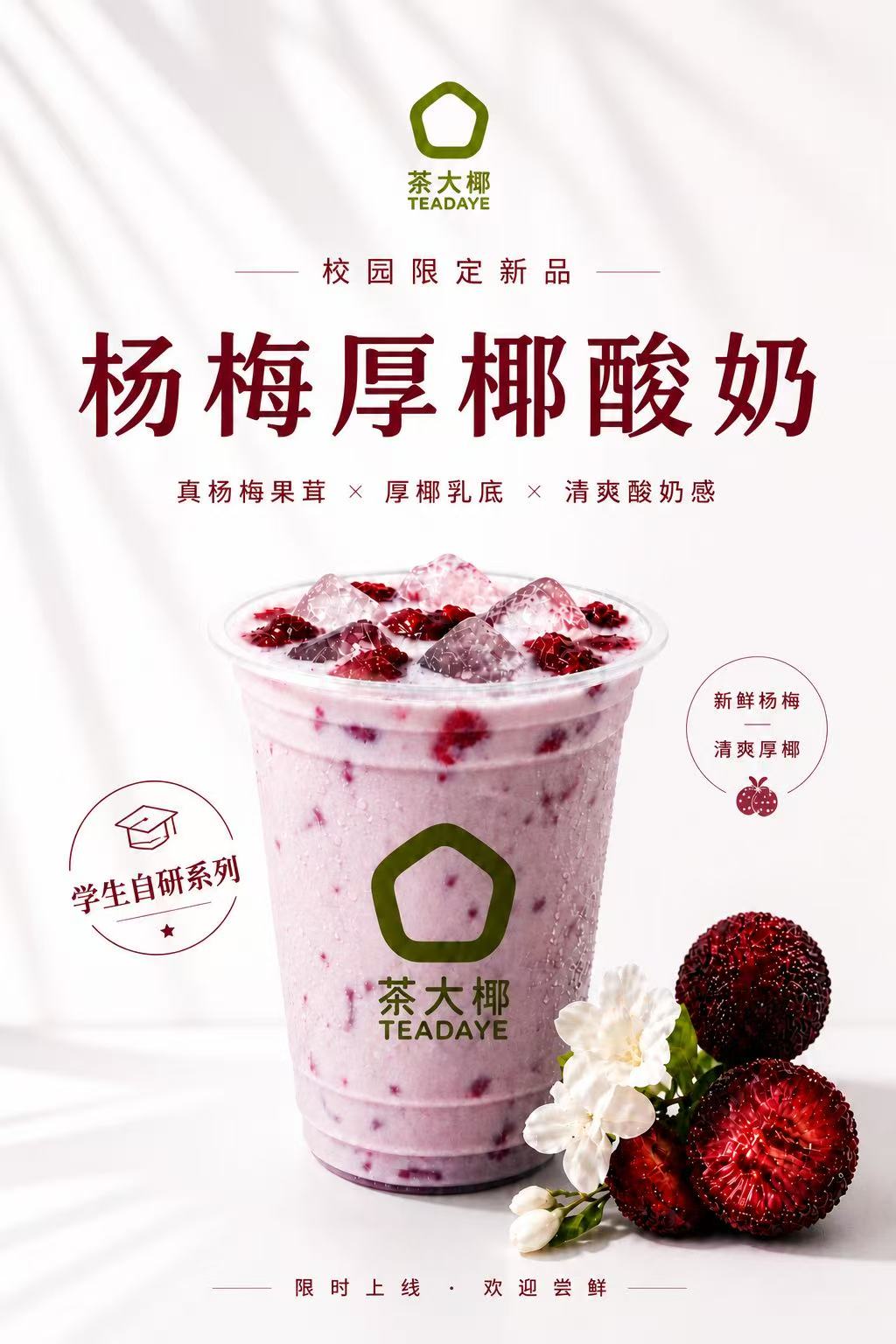 杨梅厚椰酸奶