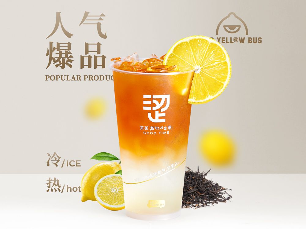 港式冻柠茶