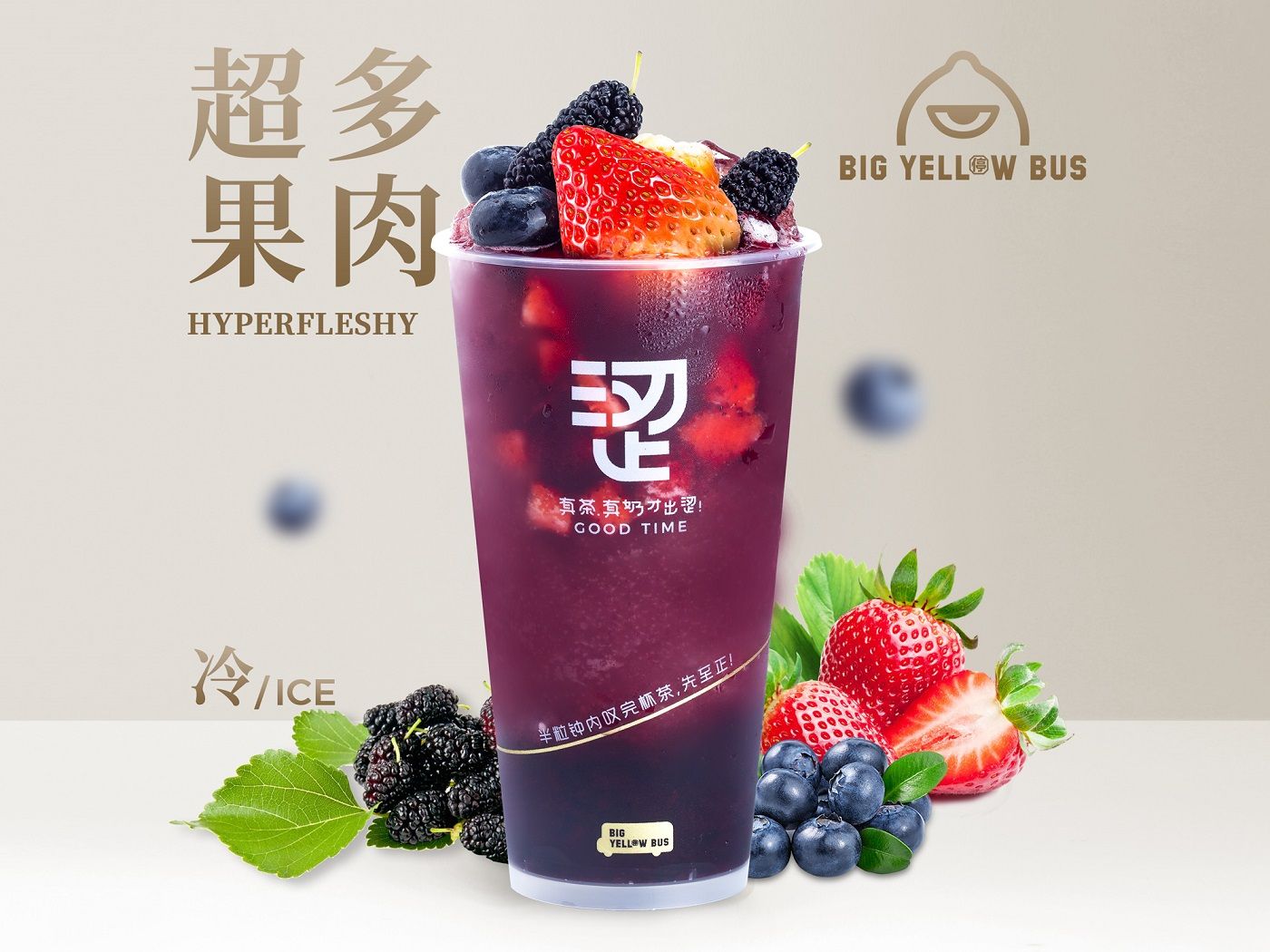 超级莓果冰