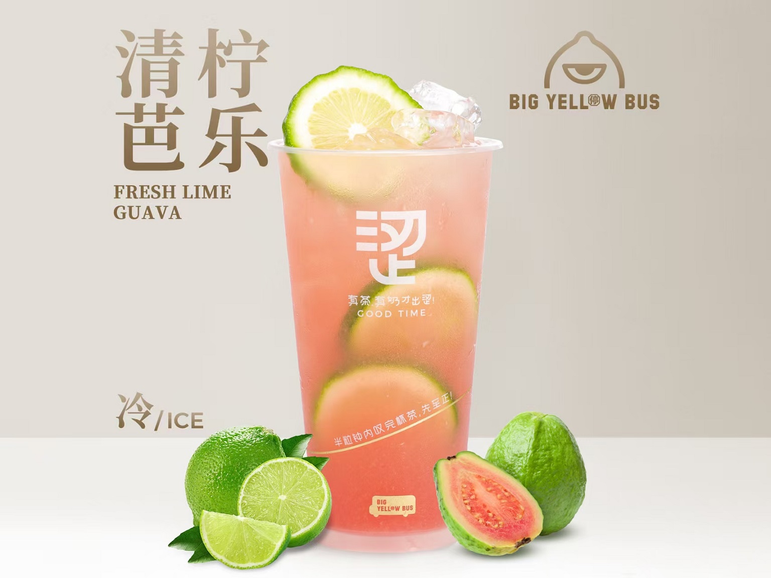 芭乐柠檬茶
