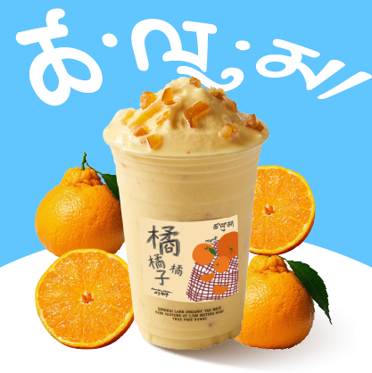 糯丑橘酸奶昔