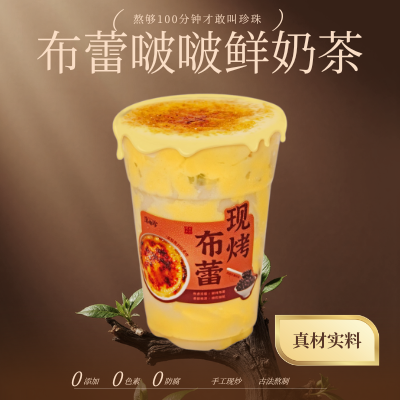 布蕾啵啵鲜奶茶