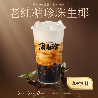 老红糖珍珠生椰