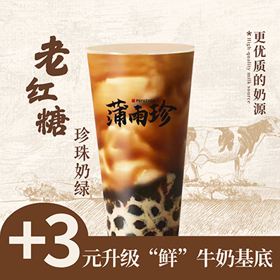 老红糖珍珠奶绿（鲜牛奶pro）
