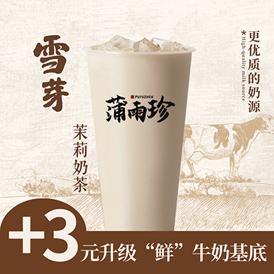 雪芽茉莉奶茶（鲜牛奶pro）