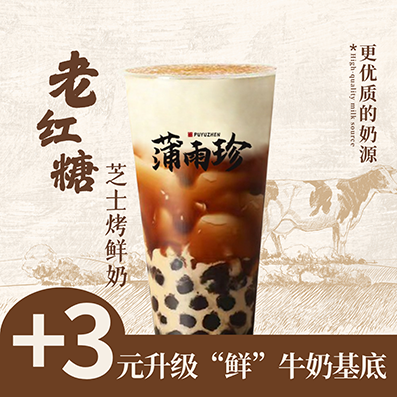老红糖芝士烤鲜奶（鲜牛奶pro）