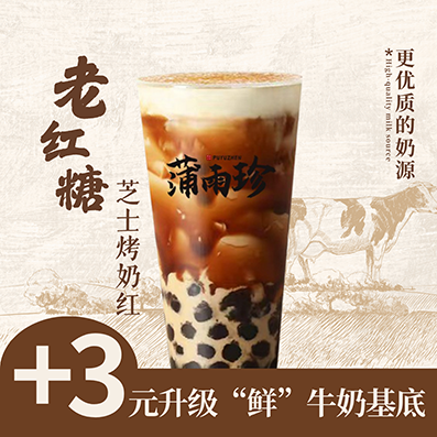 老红糖芝士烤奶红（鲜牛奶pro）