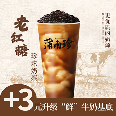 老红糖珍珠奶茶（鲜牛奶pro）