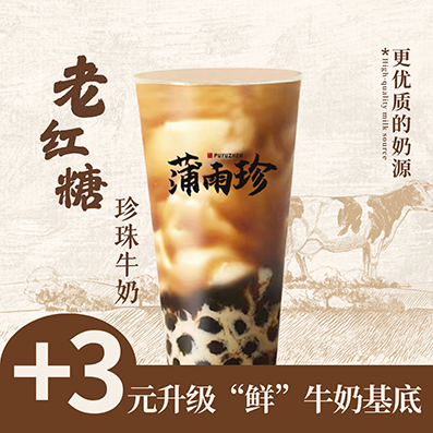 老红糖珍珠牛奶（鲜牛奶pro）