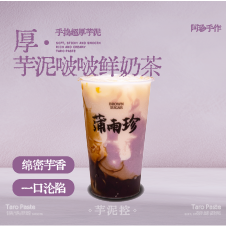 芋泥啵啵鲜奶茶