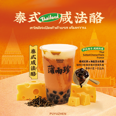 泰式咸法酪