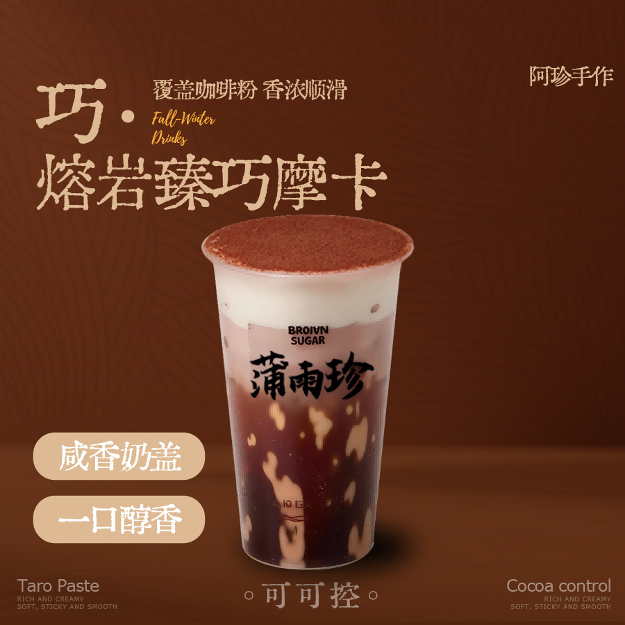 熔岩臻巧摩卡