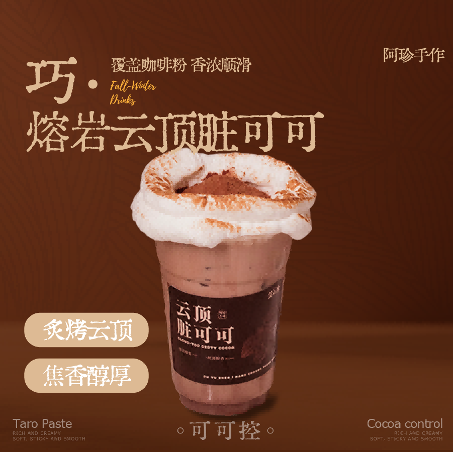 熔岩云顶脏可可