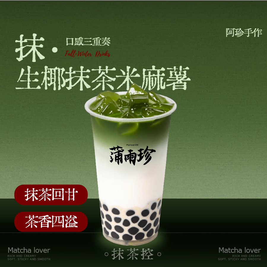 生椰抹茶米麻薯