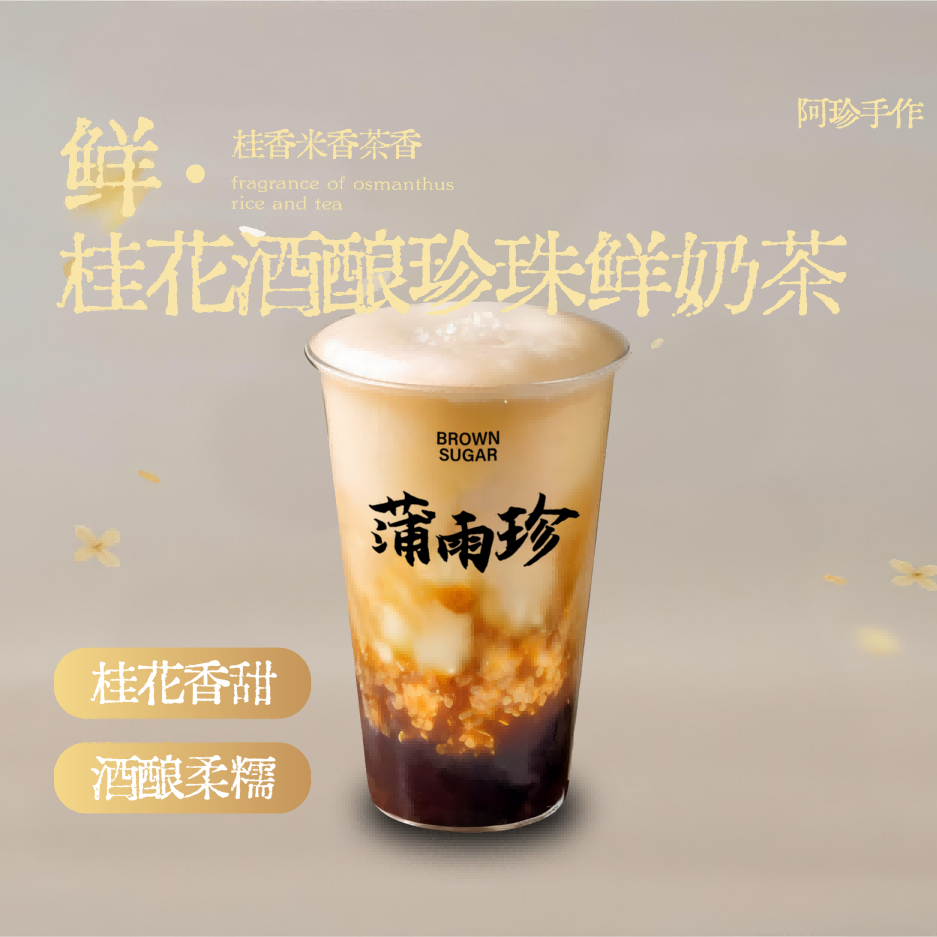 桂花酒酿珍珠奶茶