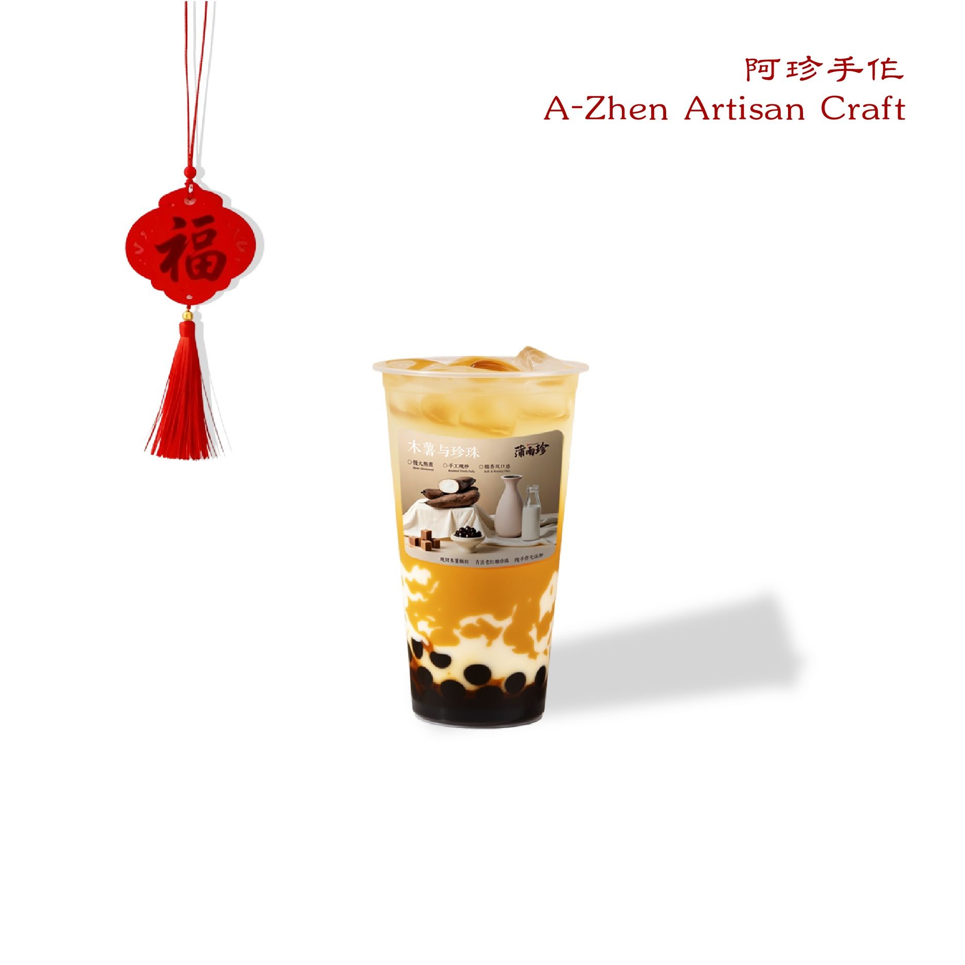 木薯珍珠茉莉鲜奶