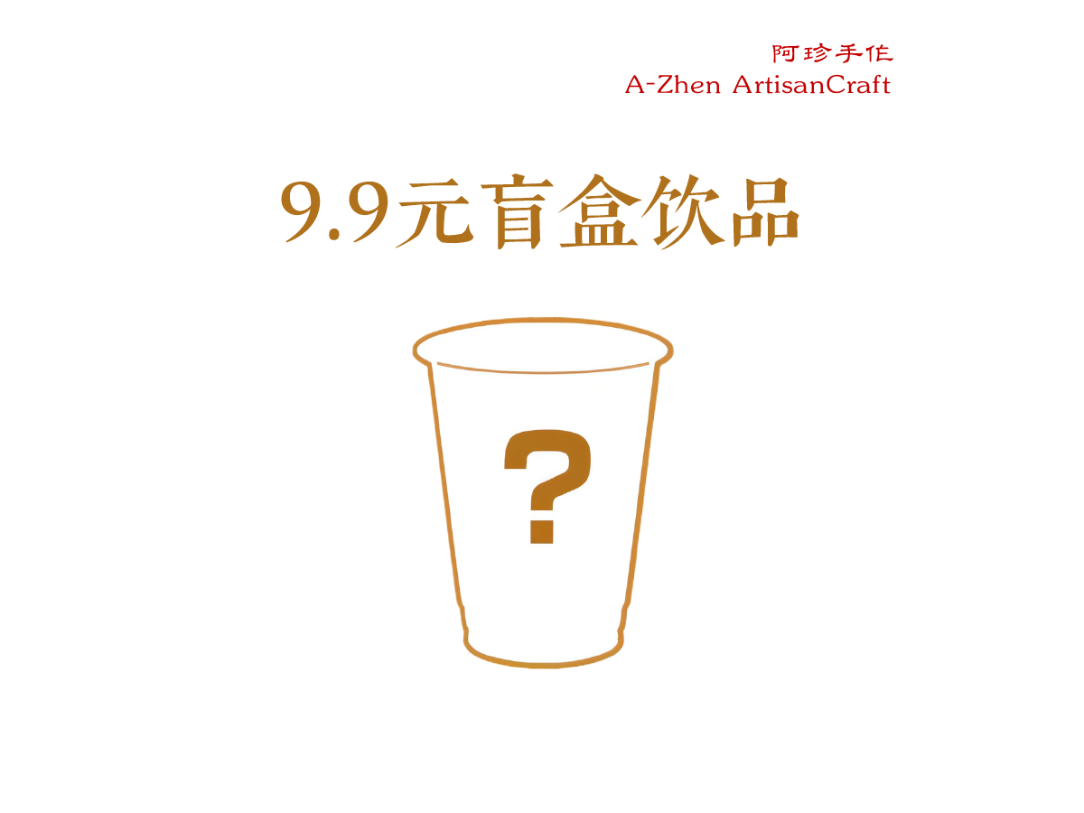 盲盒飲品
