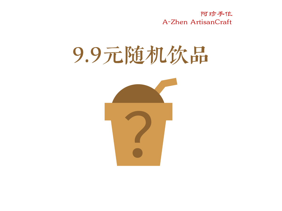 随机饮品