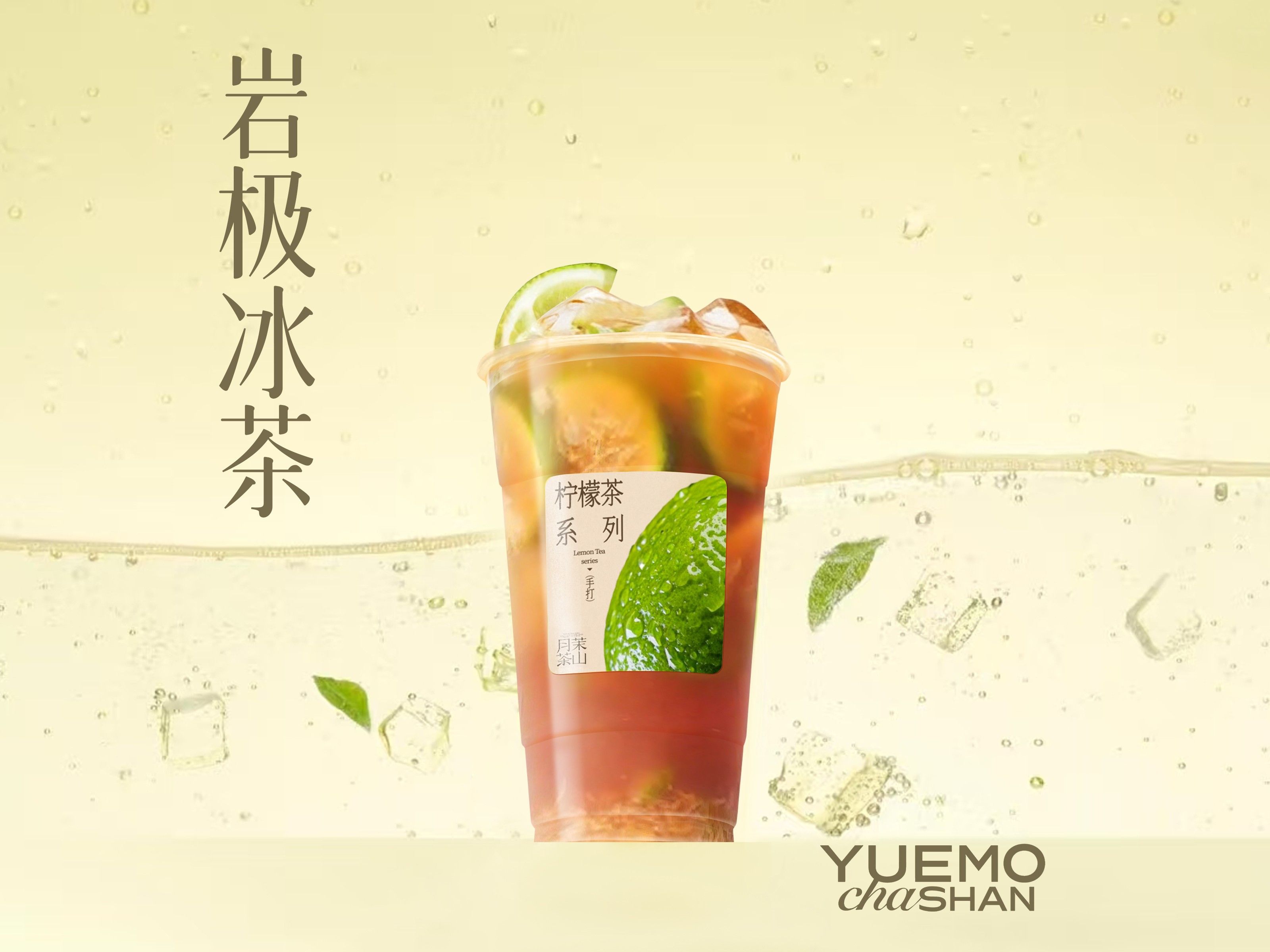 巖極冰茶