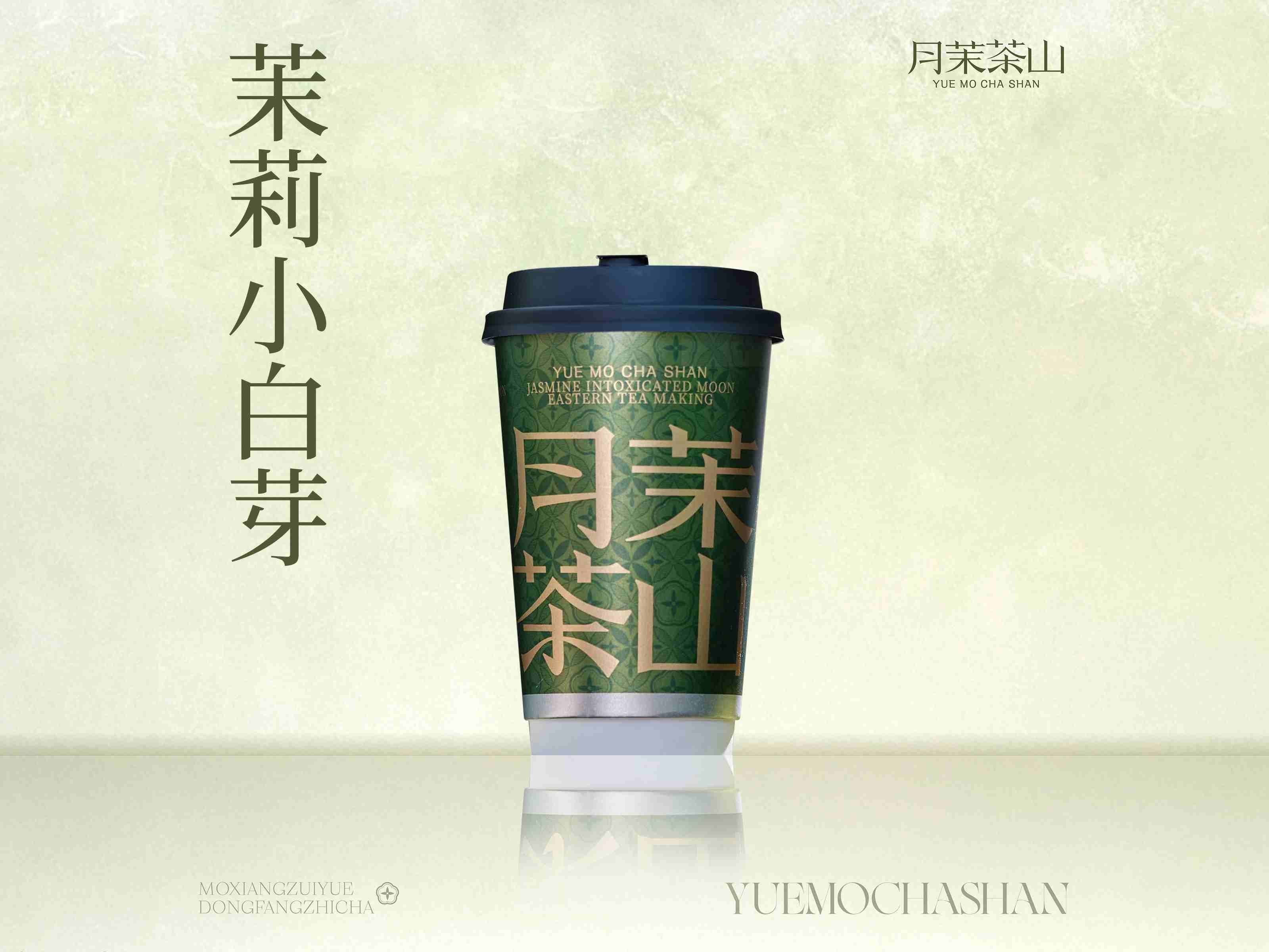 茉莉小白芽